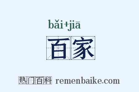 百家是什么意思的图片